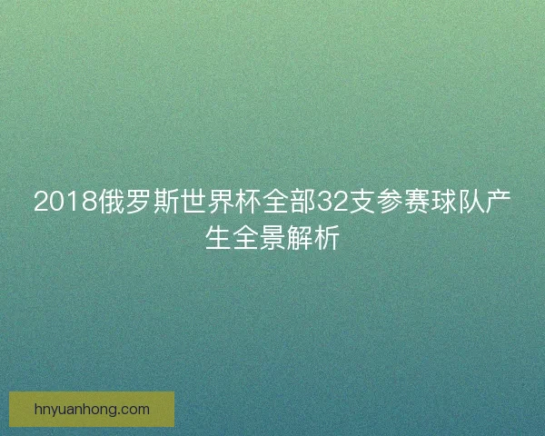 2018俄罗斯世界杯全部32支参赛球队产生全景解析