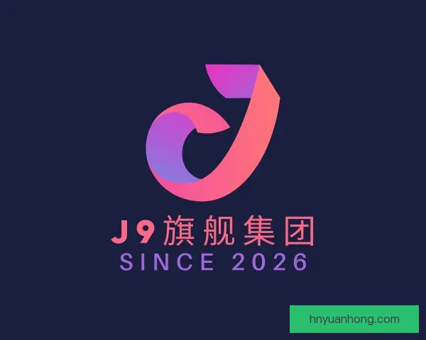 了解J9旗舰厅
